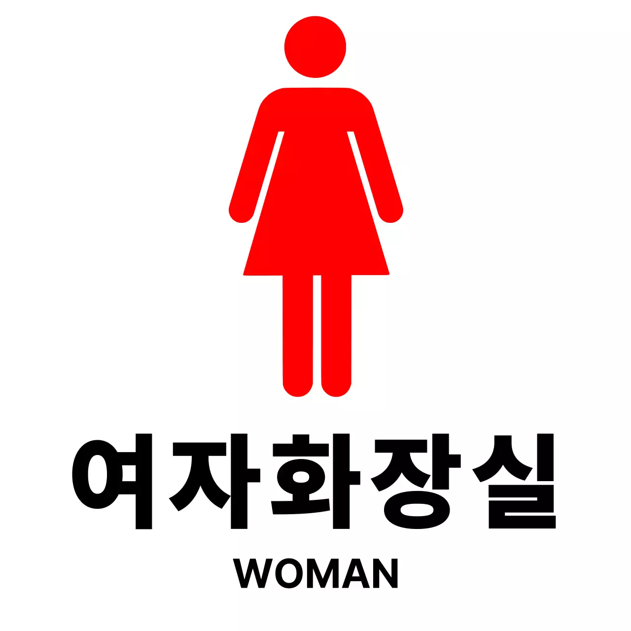 심플 화장실 안내