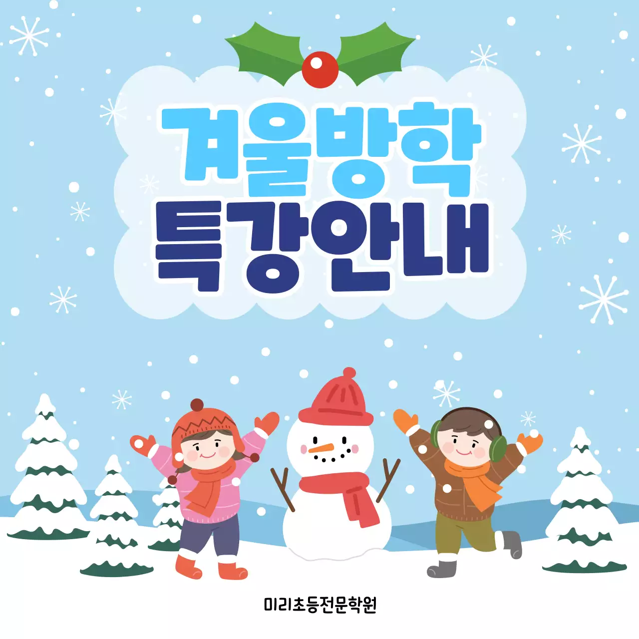 하늘색 아기자기한 겨울방학 특강 안내
