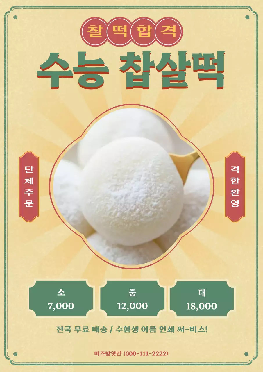 베이지 빈티지 수능떡 광고