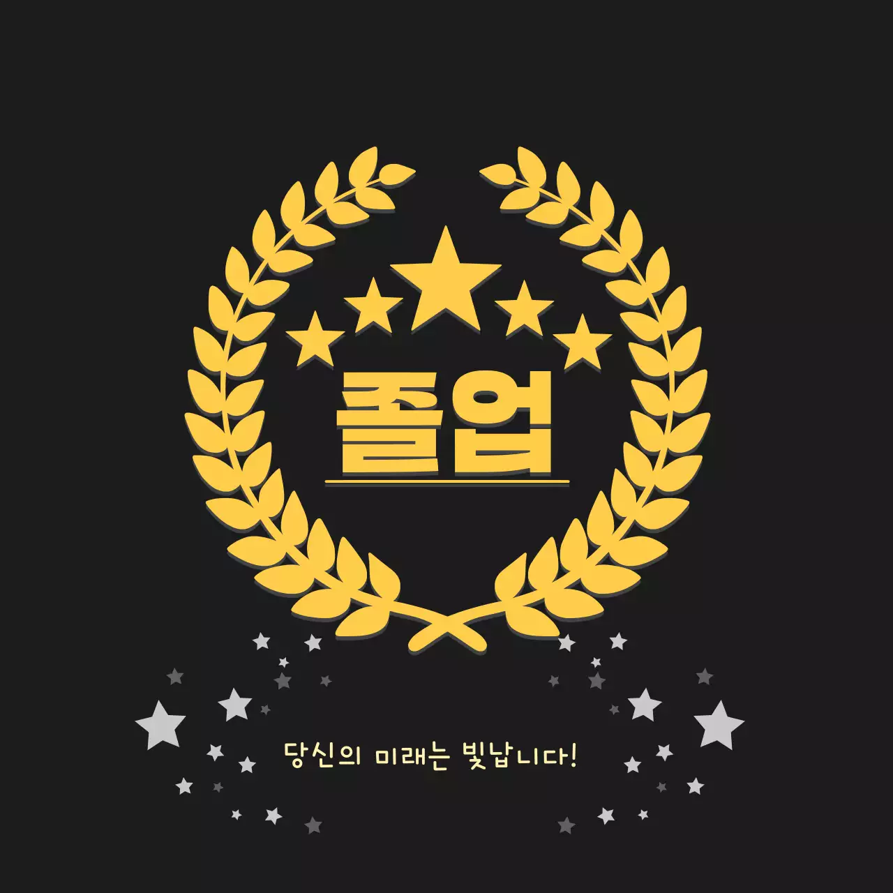 골드블랙고급스러운졸업축하