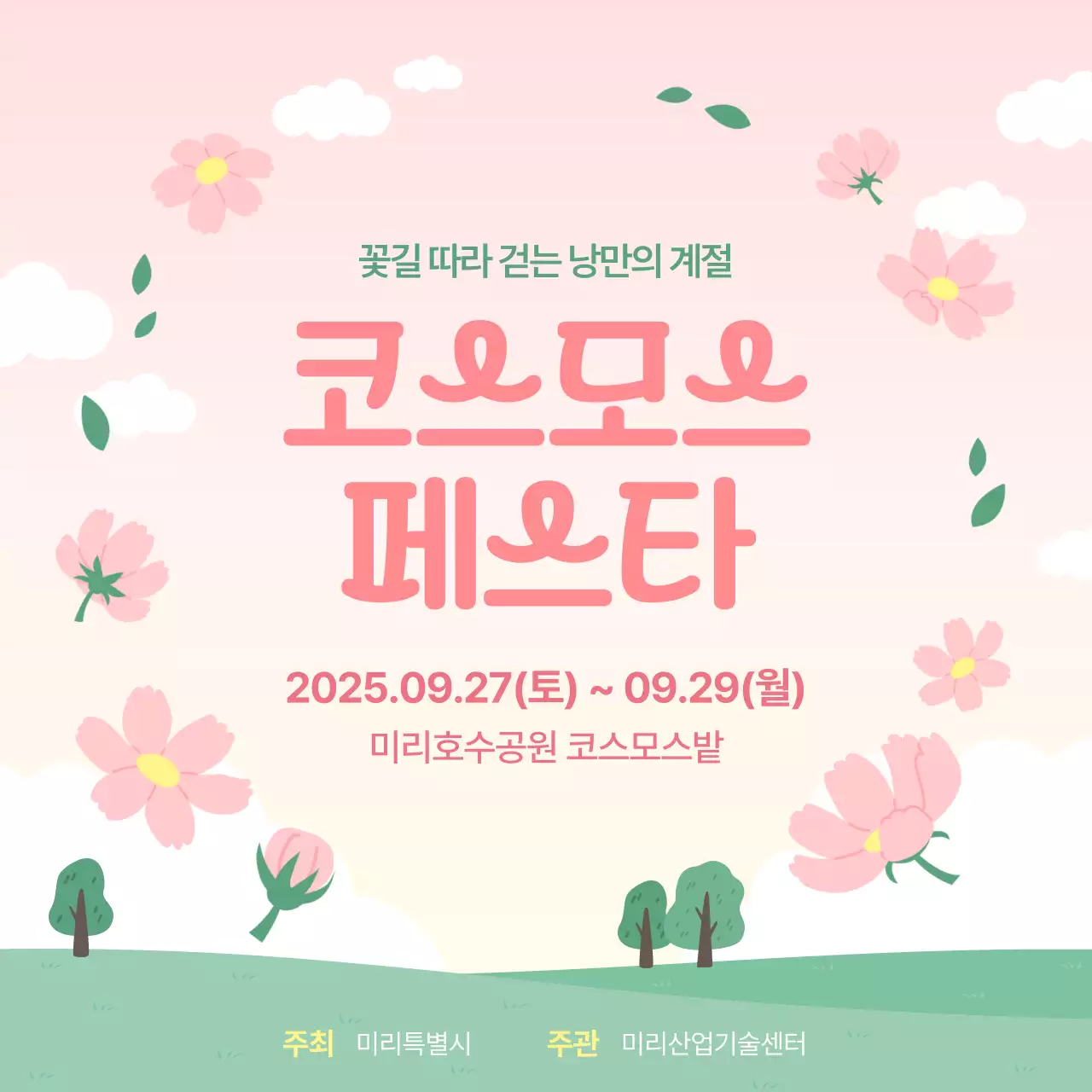 핑크 아기자기한 코스모스 축제 안내