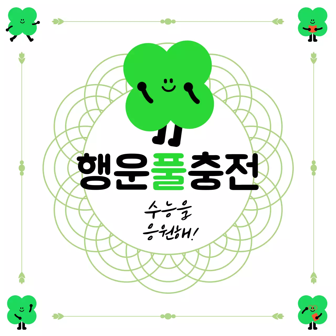 연두 심플 수능 응원