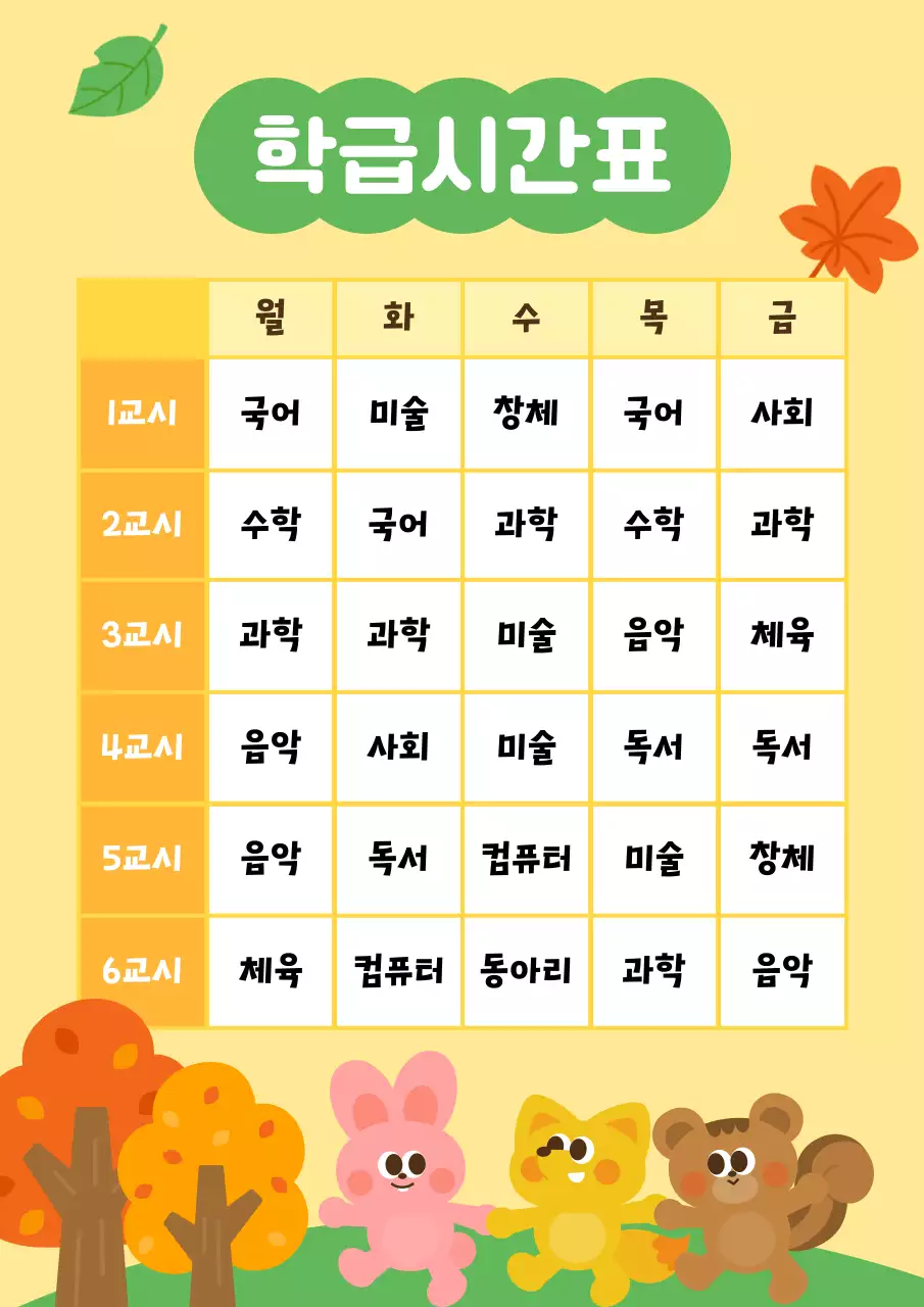 노랑과 초록 아기자기한 학급 시간표 정보