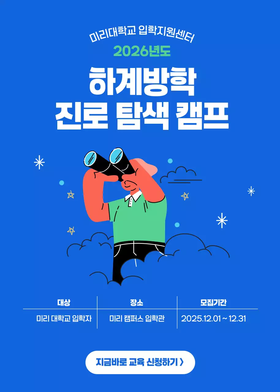 파랑 심플 진로교육 모집 안내문