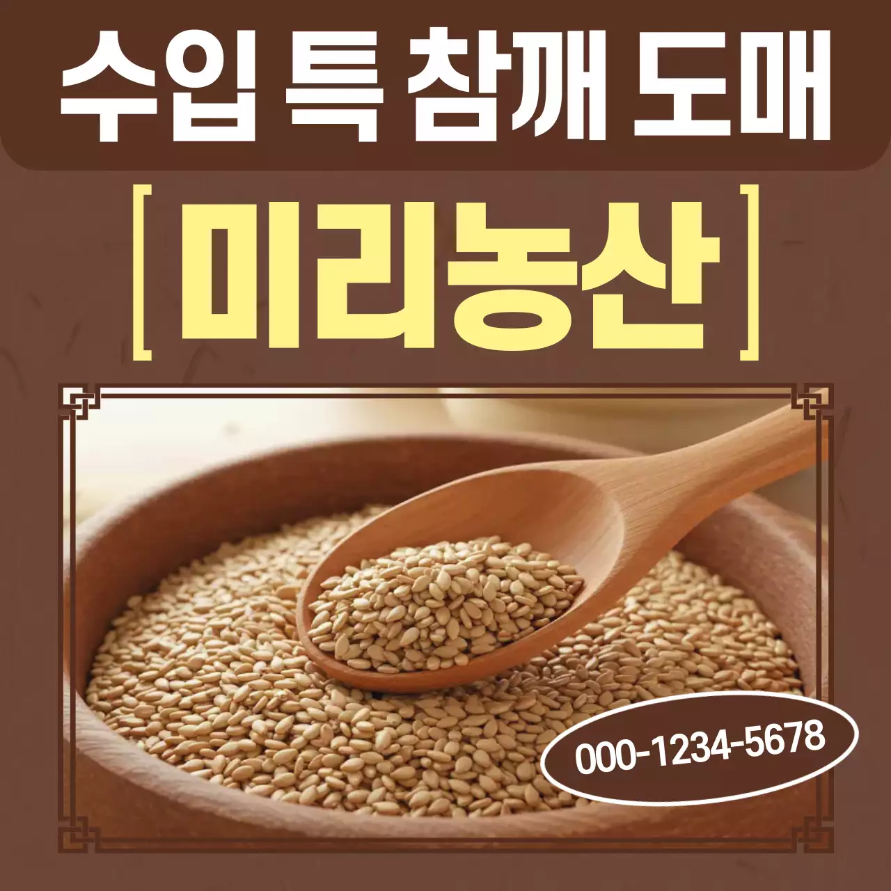 갈색 전통 농산물 광고