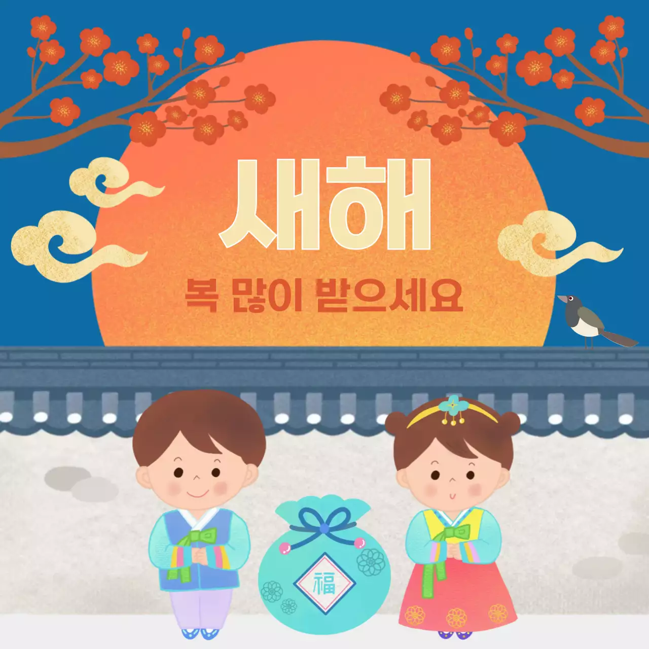 파랑 전통 새해 인사