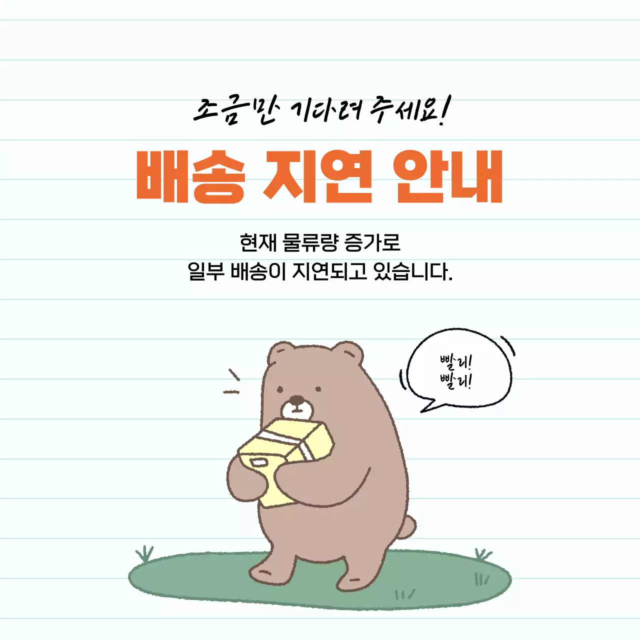 주황 아기자기한 배송 안내