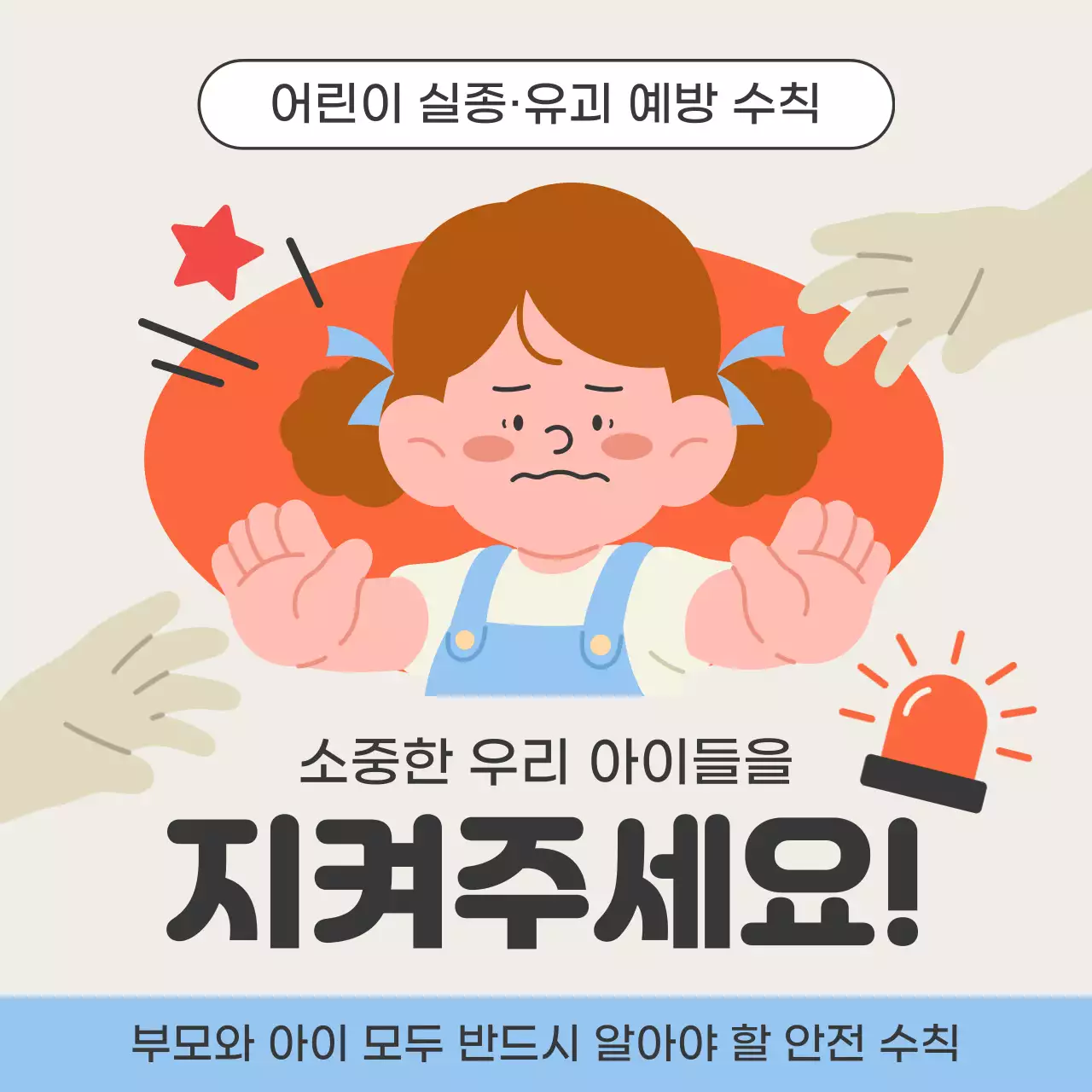 베이지와 하늘색의 아기자기한 어린이 안전 수칙 게시글