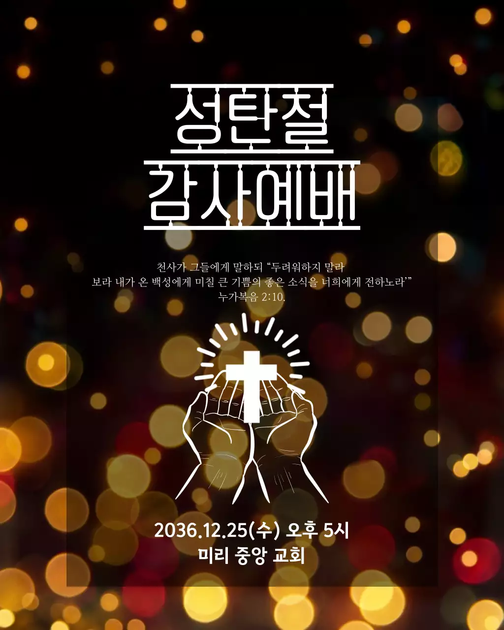 검정 클래식 성탄절 예배 안내