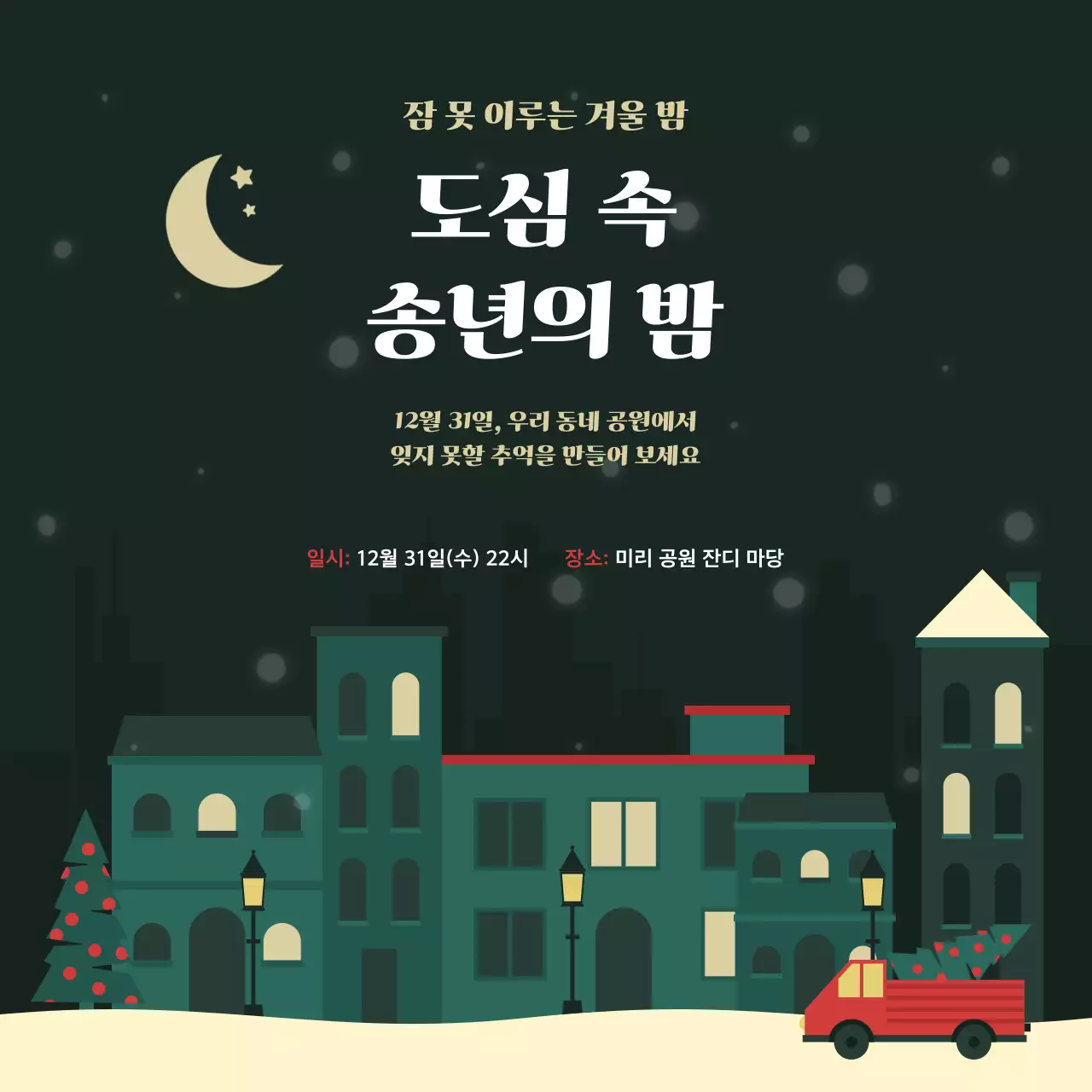 고요한 송년회 파티 초대장