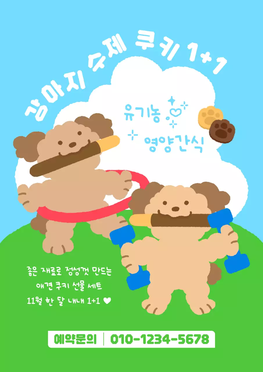 하늘색 아기자기한 강아지 쿠키 이벤트