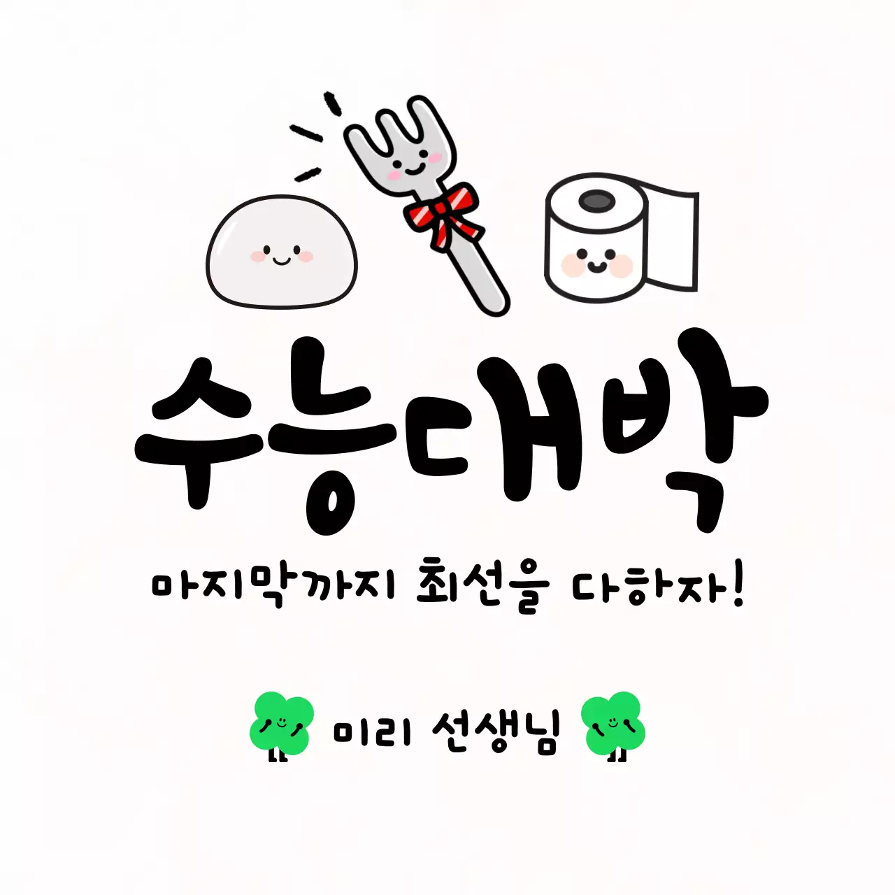 흰색배경의 아기자기한 수능응원