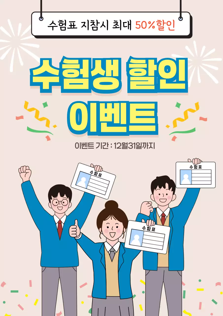 베이지 아기자기한 할인 이벤트