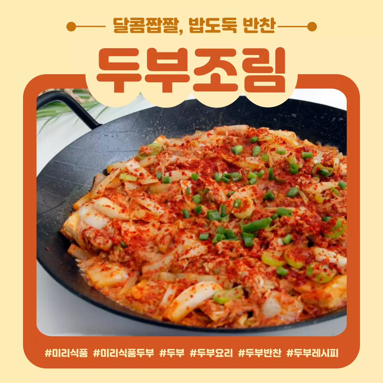 베이지 깔끔 두부요리 광고