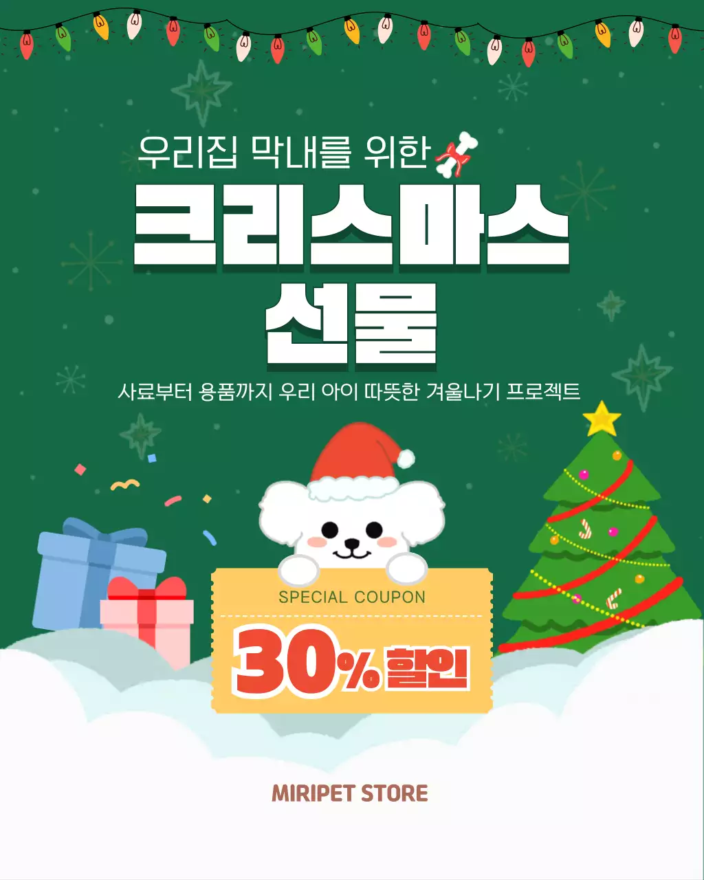초록색의 깔끔한 크리스마스 애견용품 할인행사