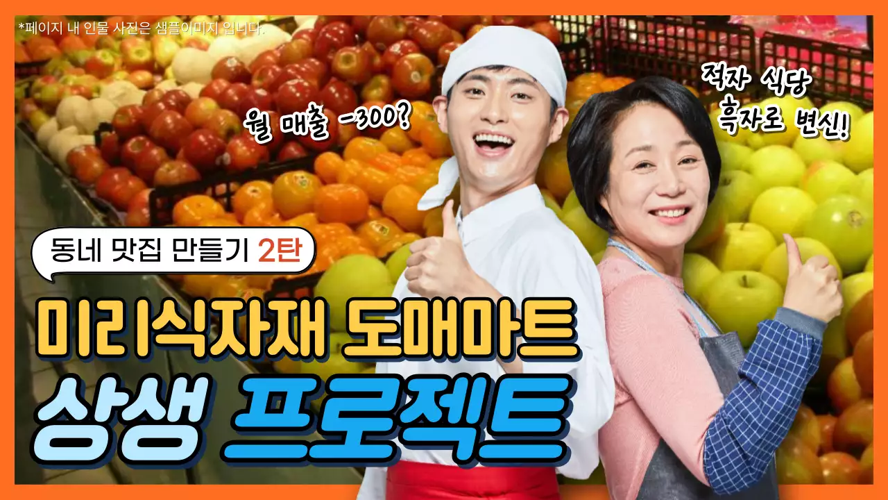 주황 팝 상생 프로젝트 광고