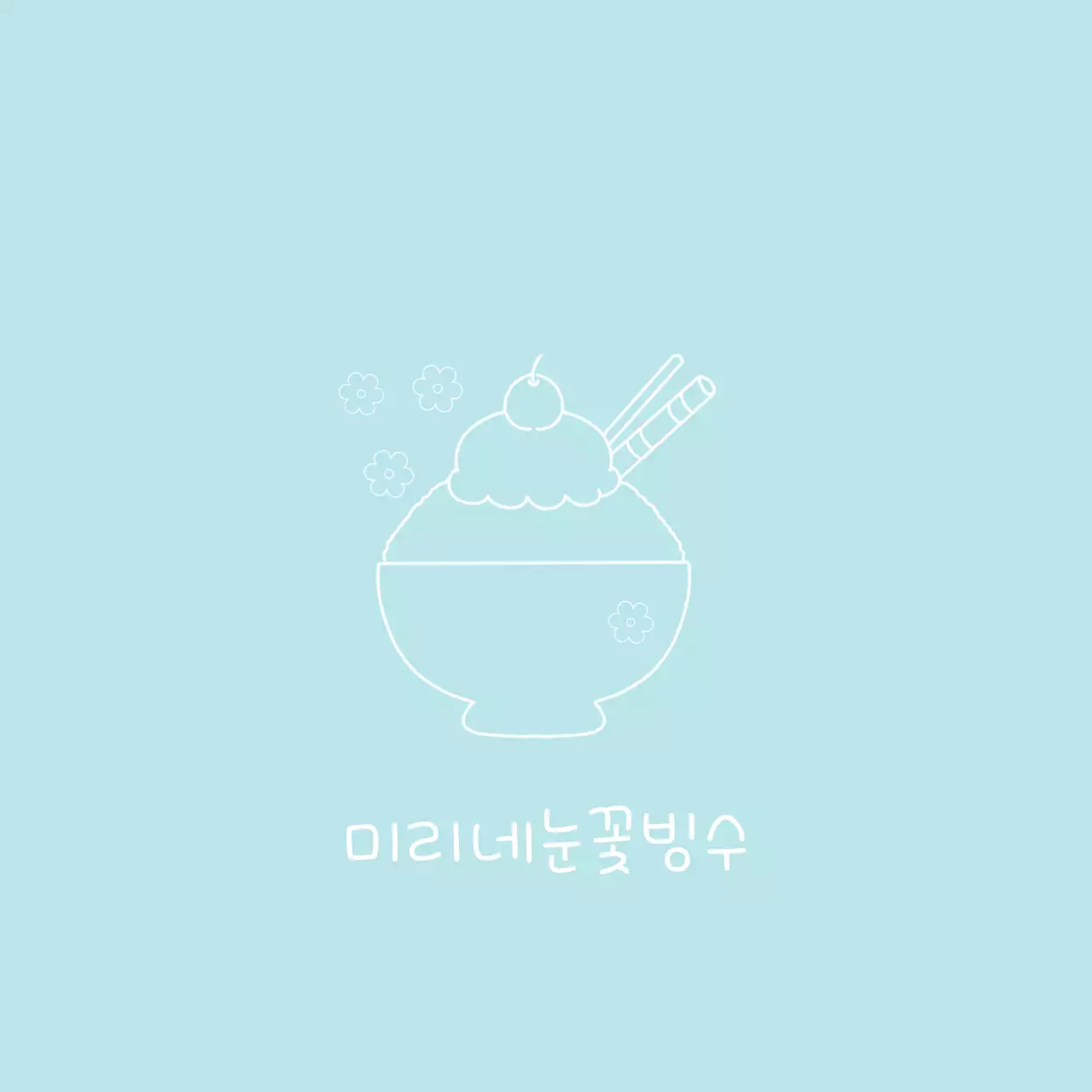 하늘색 미니멀 디저트 홍보