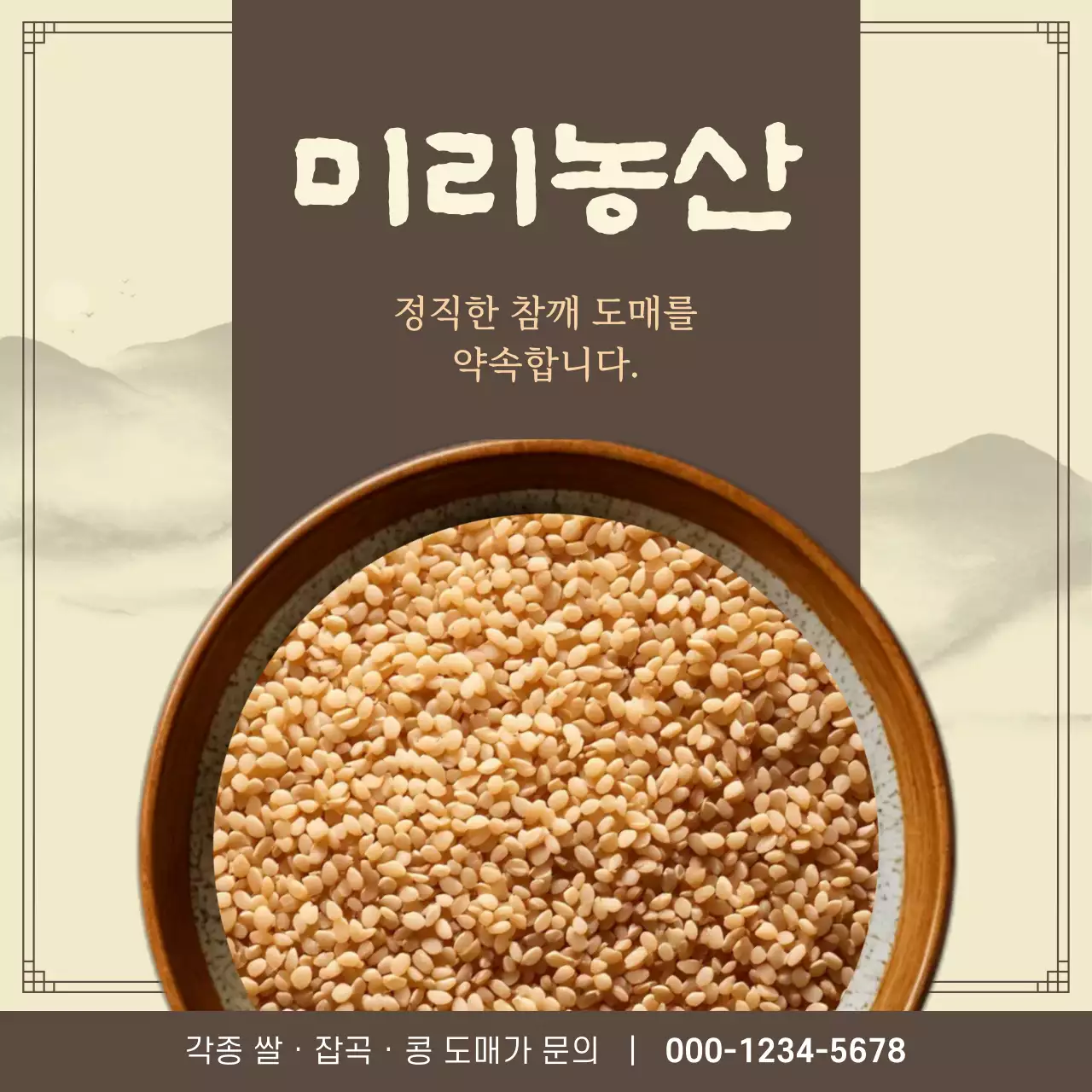 갈색 전통 농산물 안내