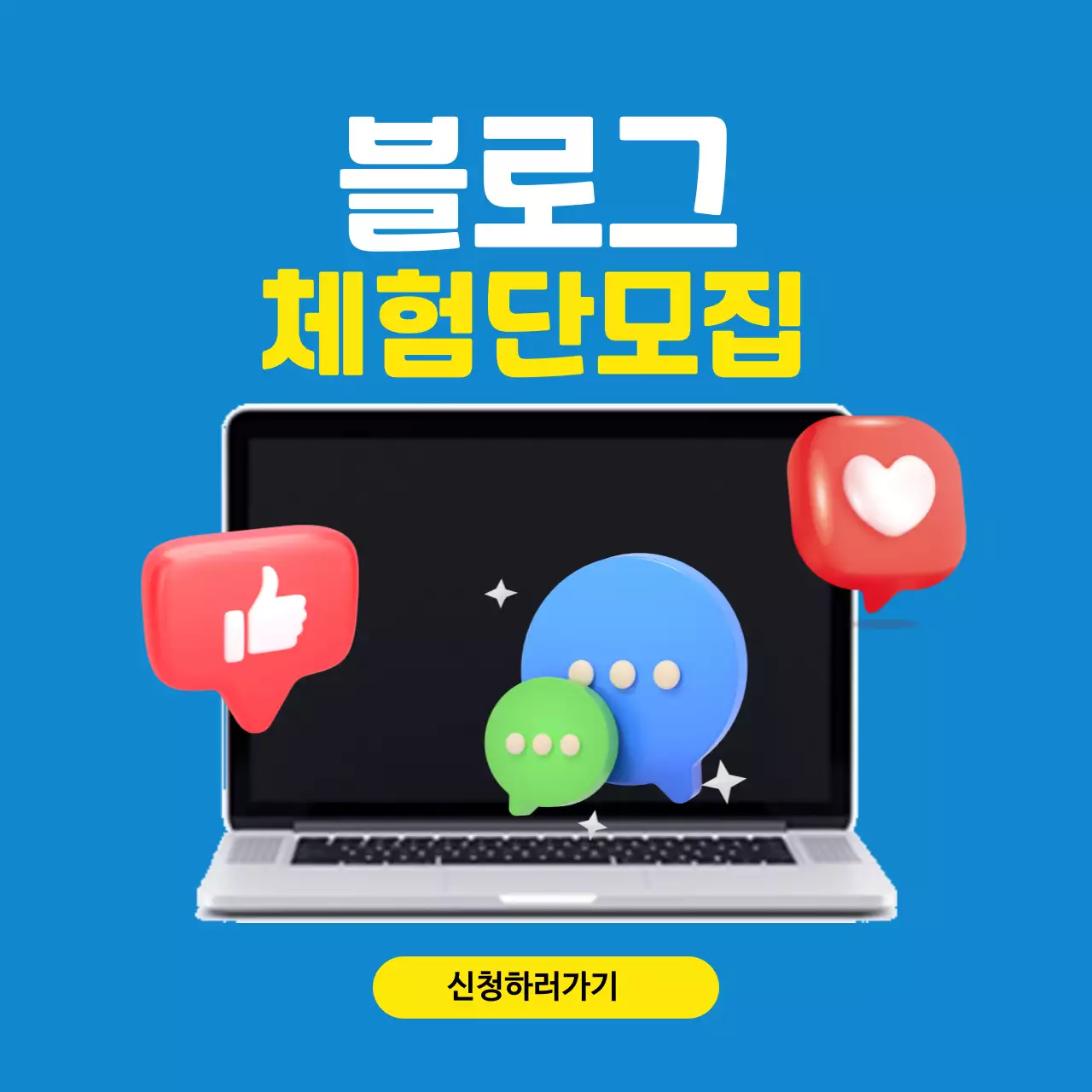블로그 체험단 모집