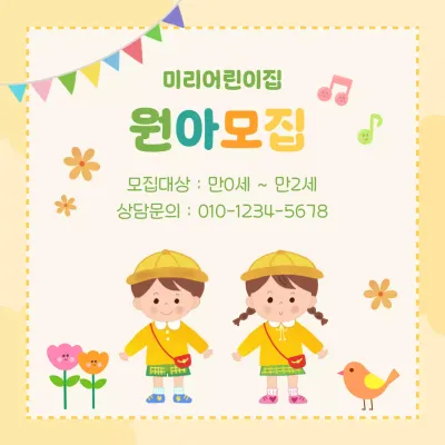 노랑 아기자기한 원아 모집