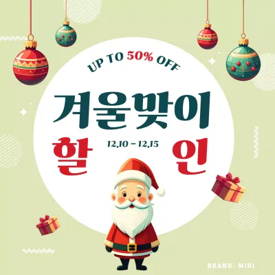 연두 크리스마스 겨울 할인 행사