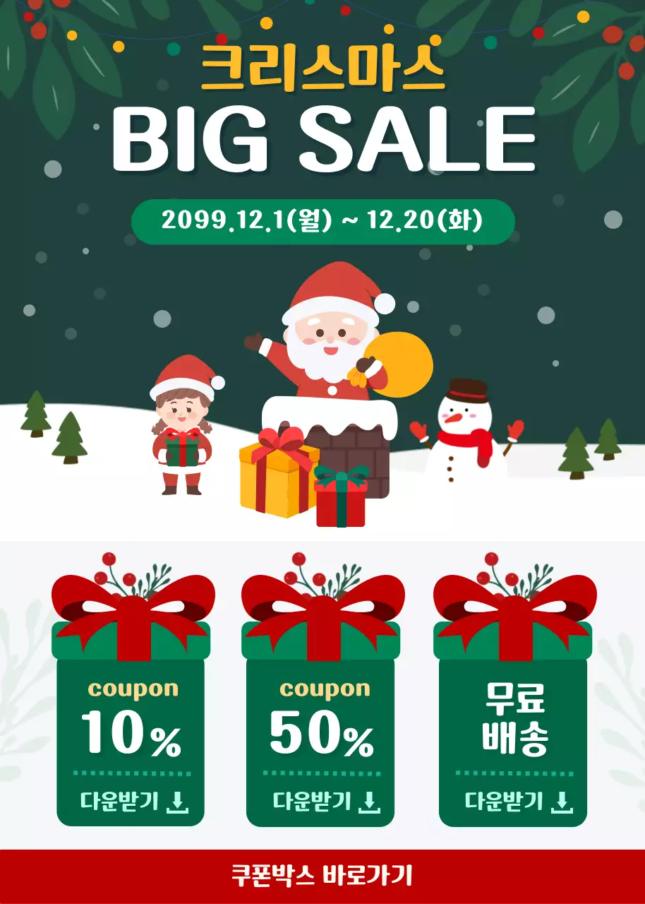 초록 아기자기한 크리스마스 프로모션