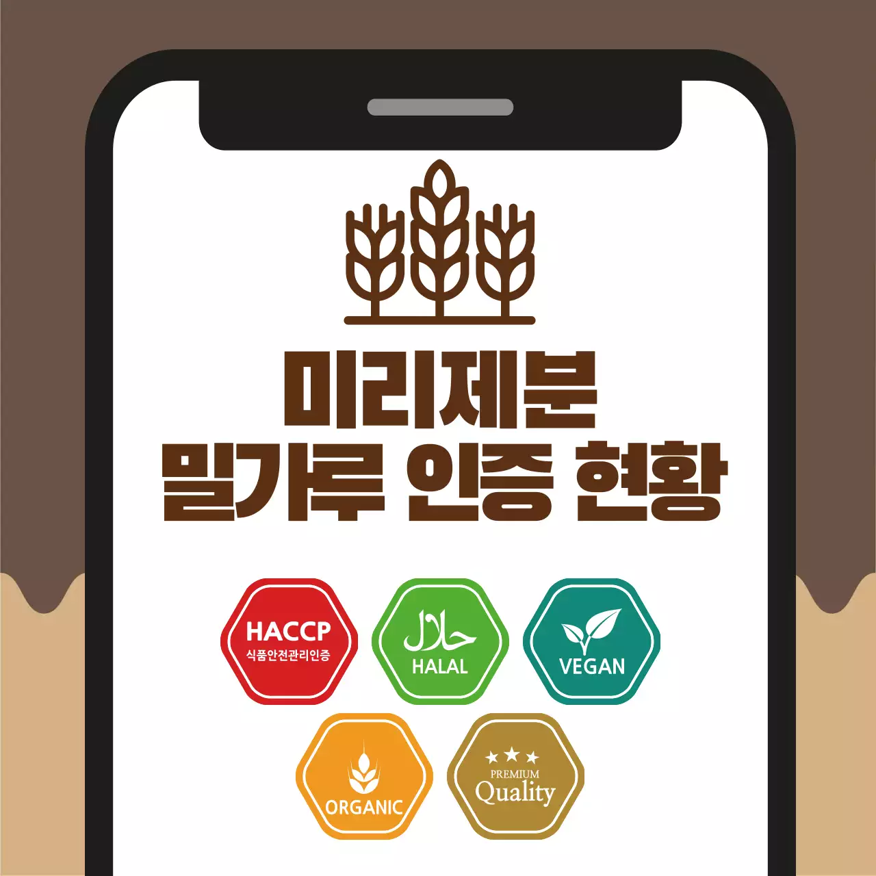 갈색 기본 식품 인증 정보 전달