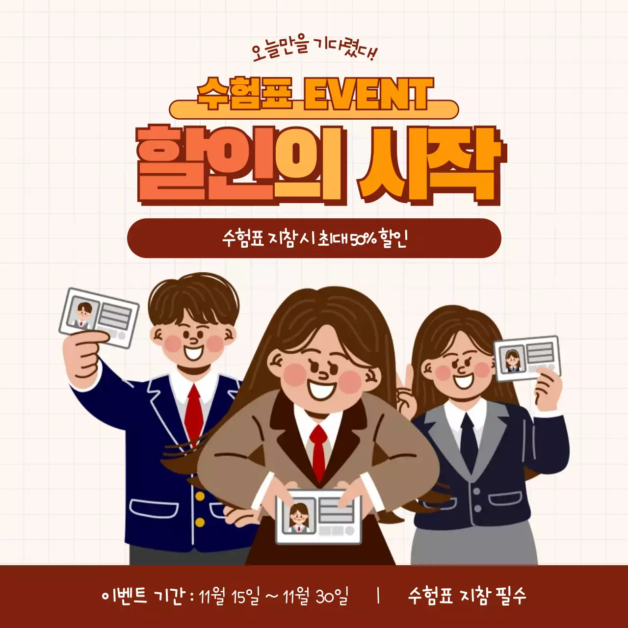 주황 아기자기한 수험생 수험표 할인 행사 안내