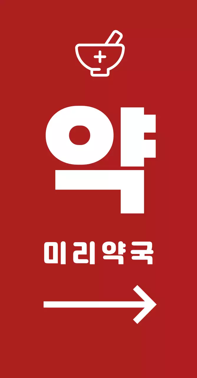 빨강 심플 약국 안내