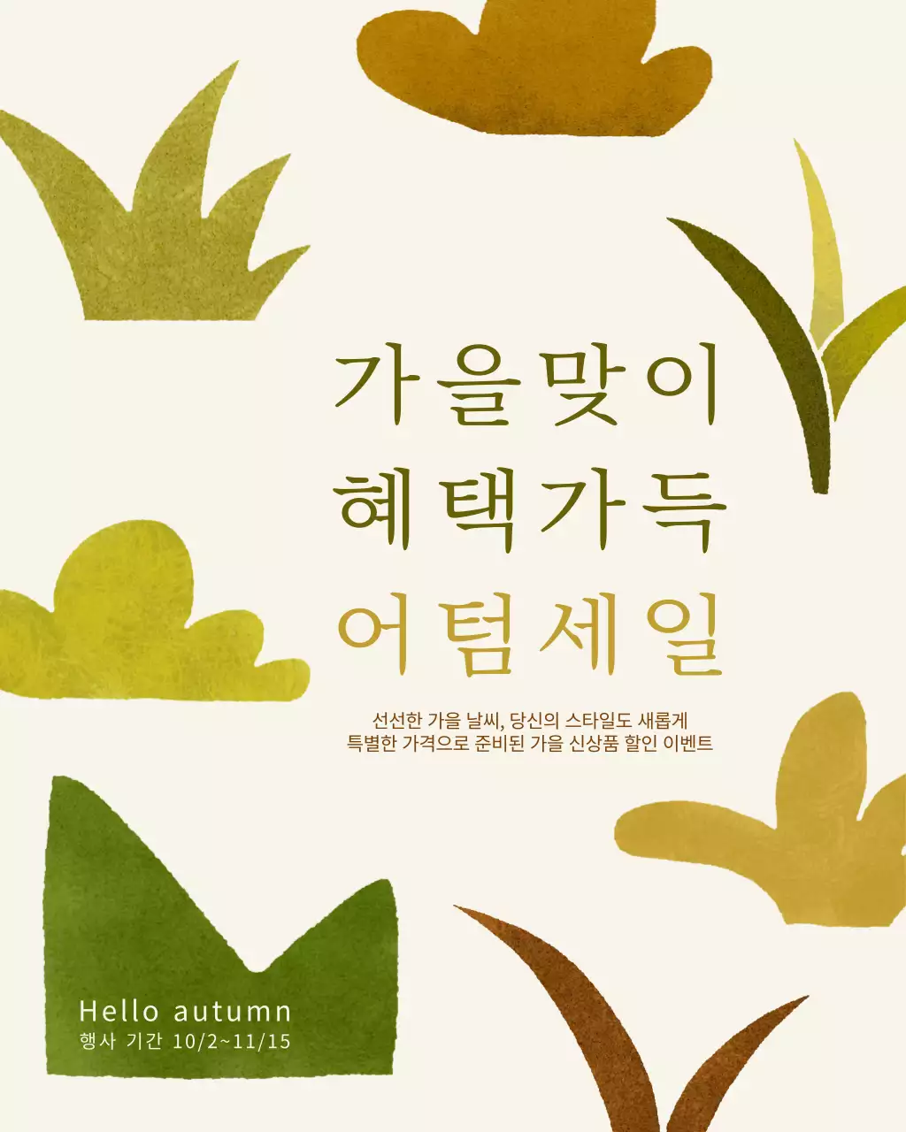 베이지 모던 가을 세일 행사