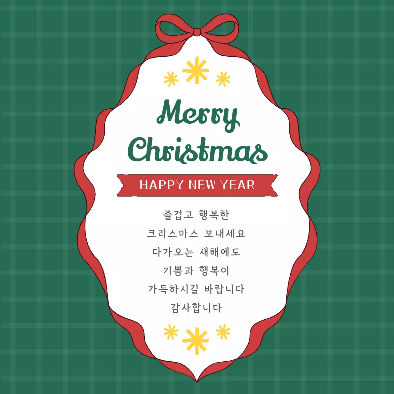 빨간색과 초록색의 귀엽고 아기자기한 크리스마스 인사