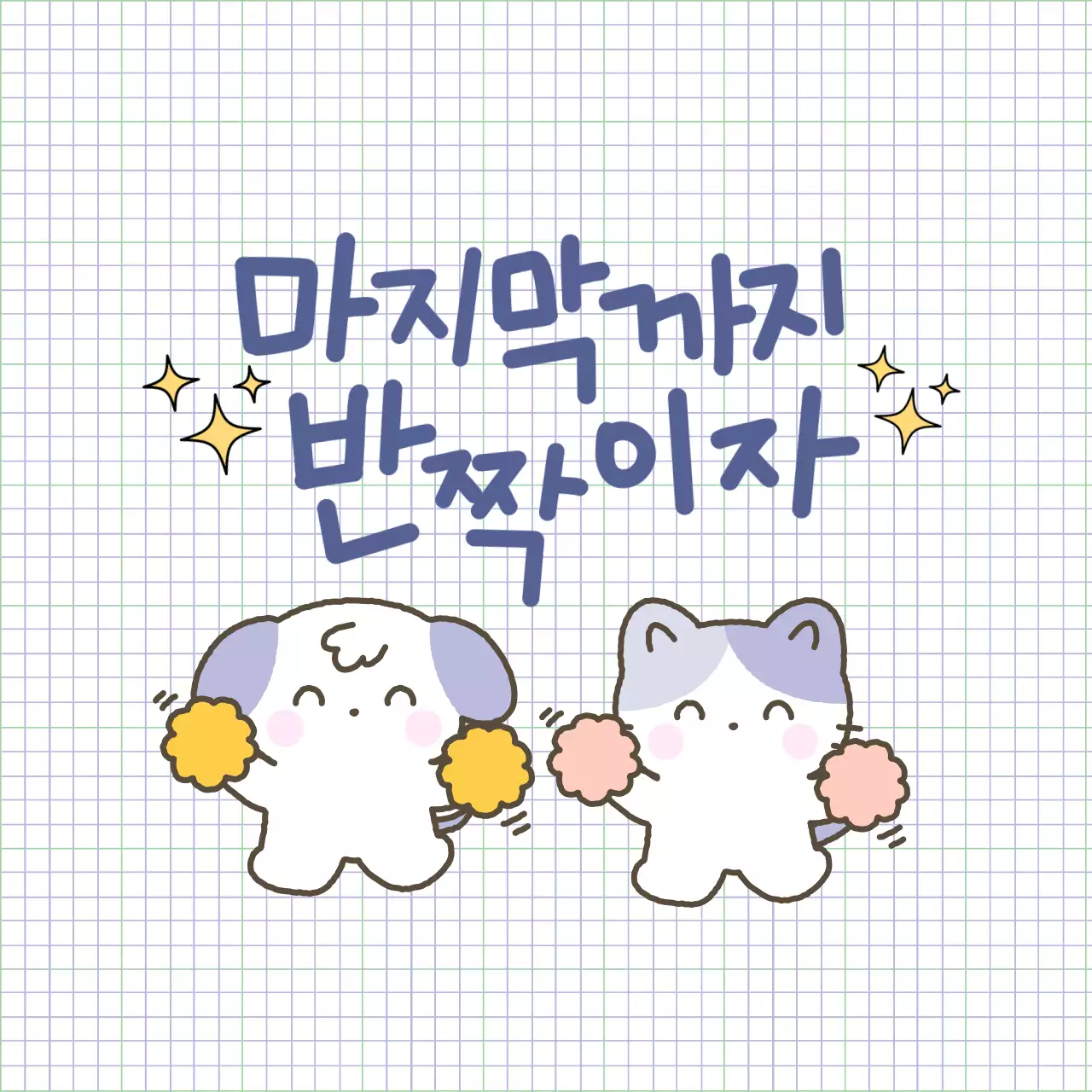 보라 아기자기한 응원