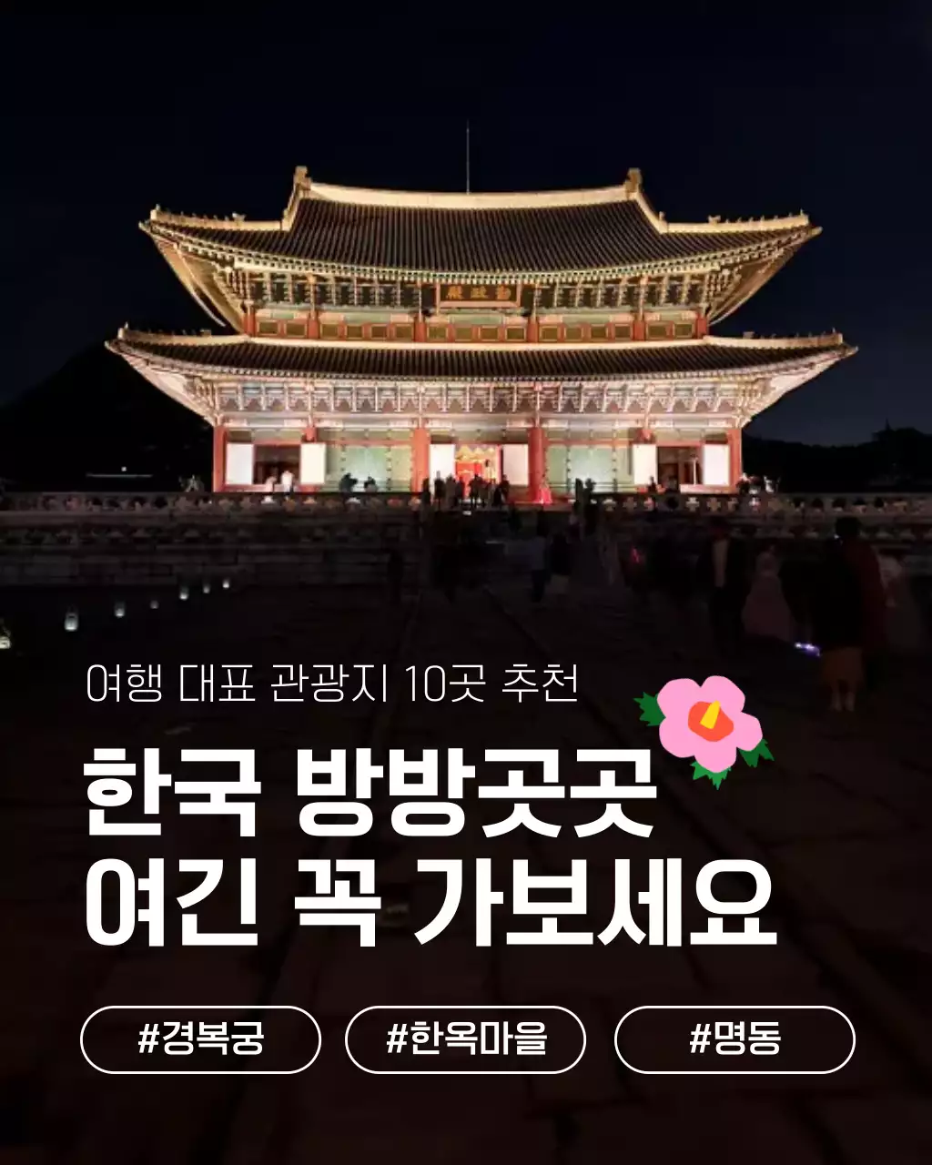 검정 심플한 한국 관광 안내