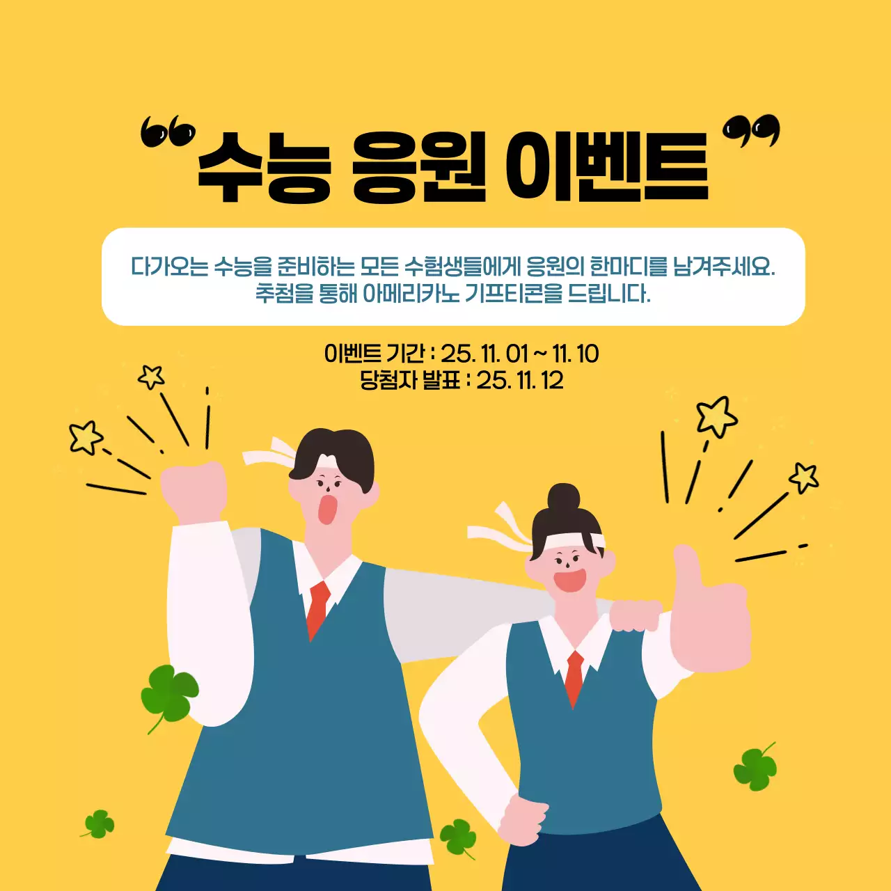 수능 응원 이벤트