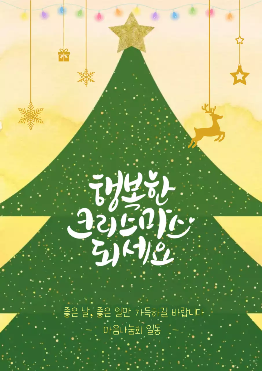 노랑 심플 크리스마스 인사