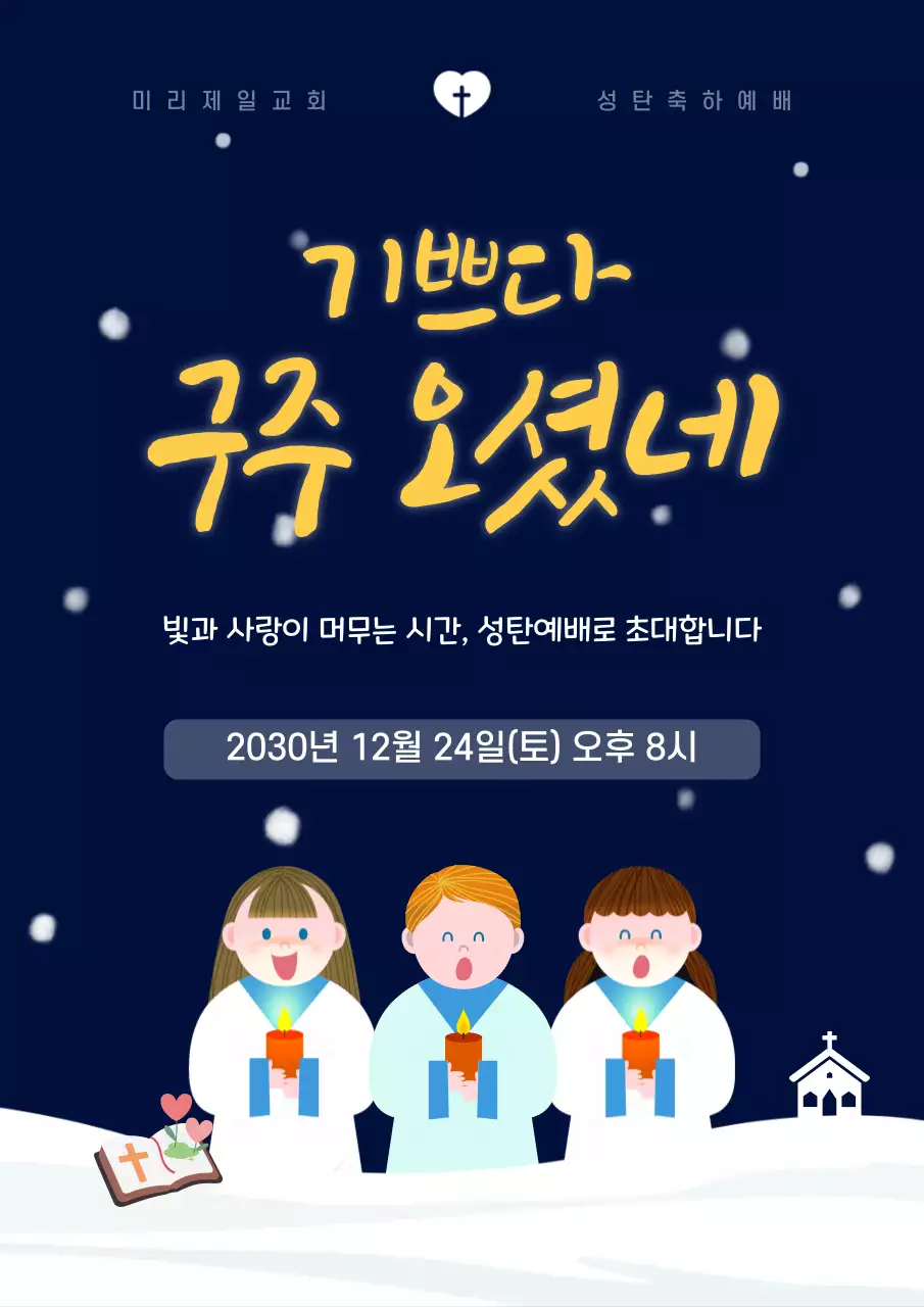 남색 아기자기한 성탄절 예배 안내