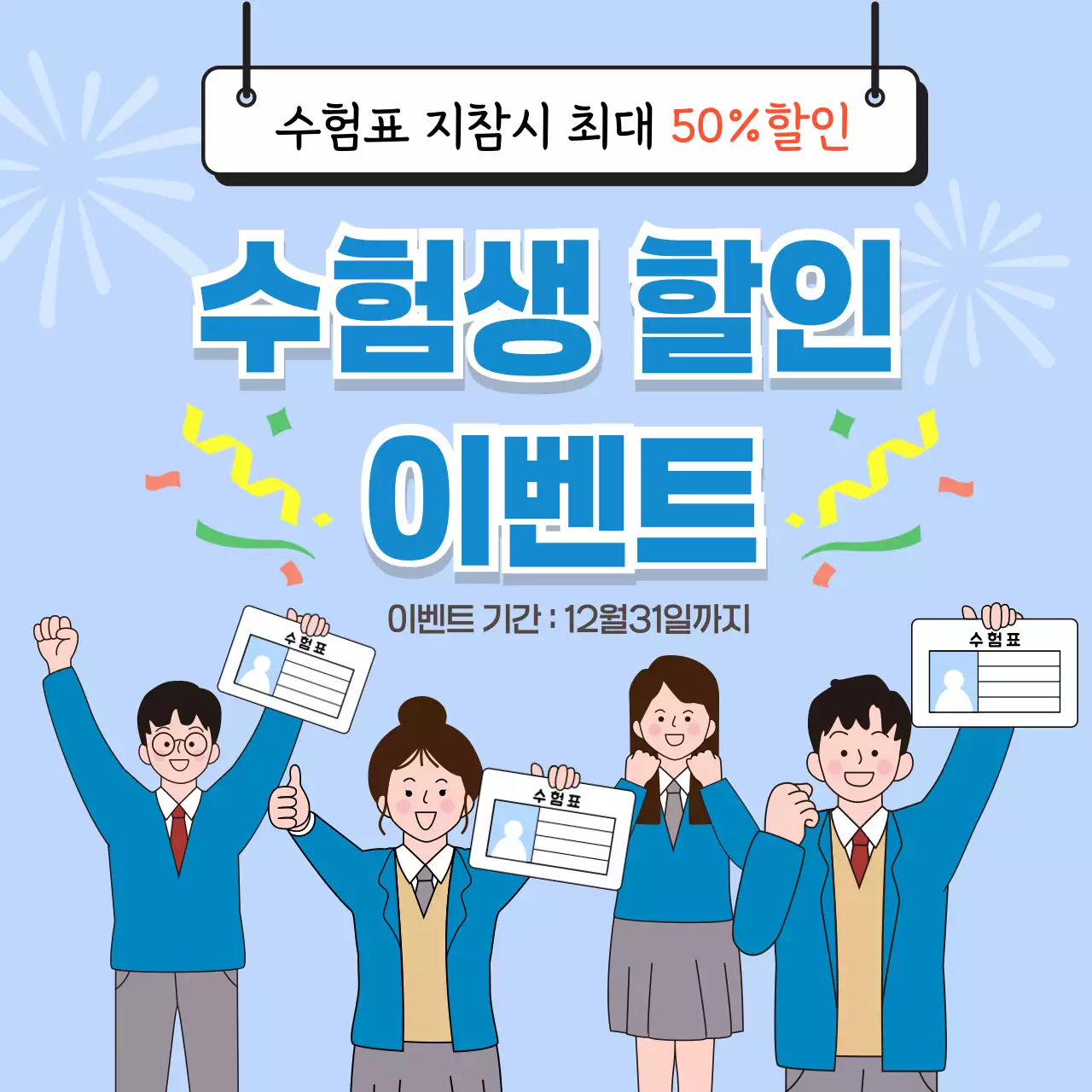 하늘색 깔끔 할인 이벤트 행사