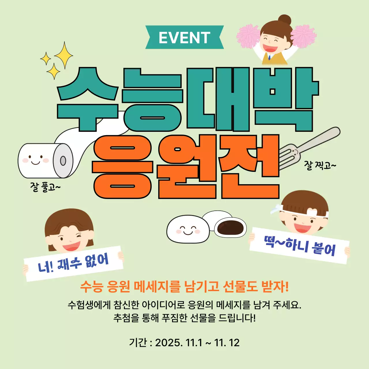 민트 아기자기한 수능 이벤트