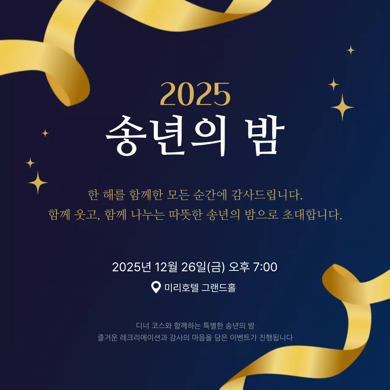 남색 고급 송년회 초대장