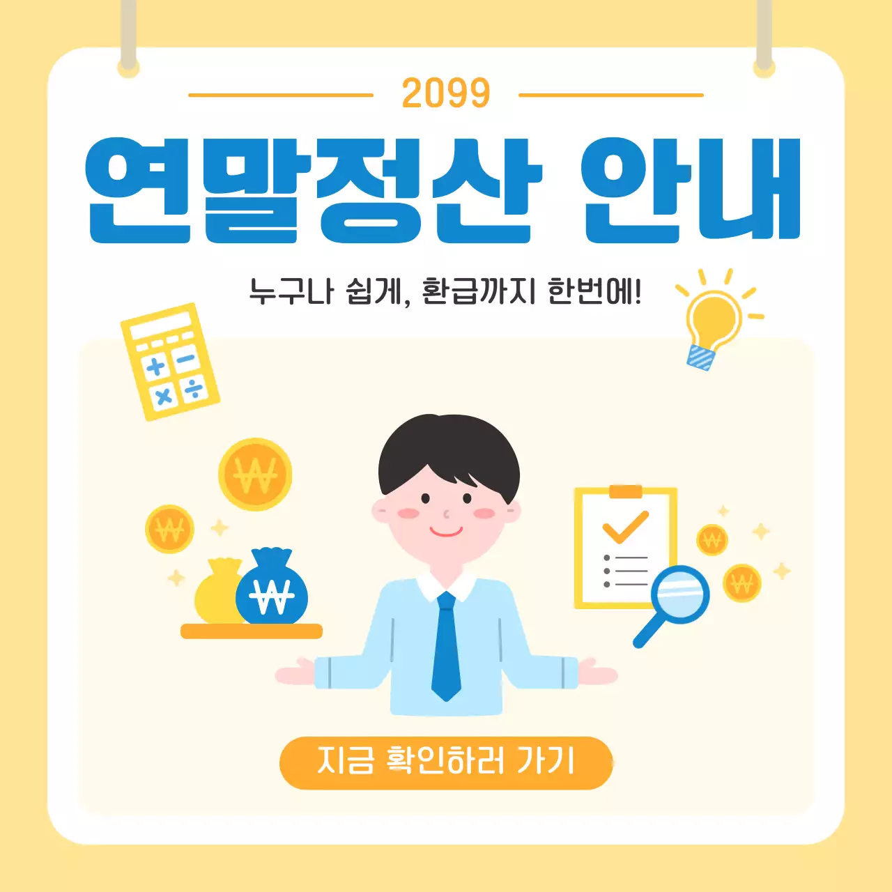 노랑 심플 연말정산 안내