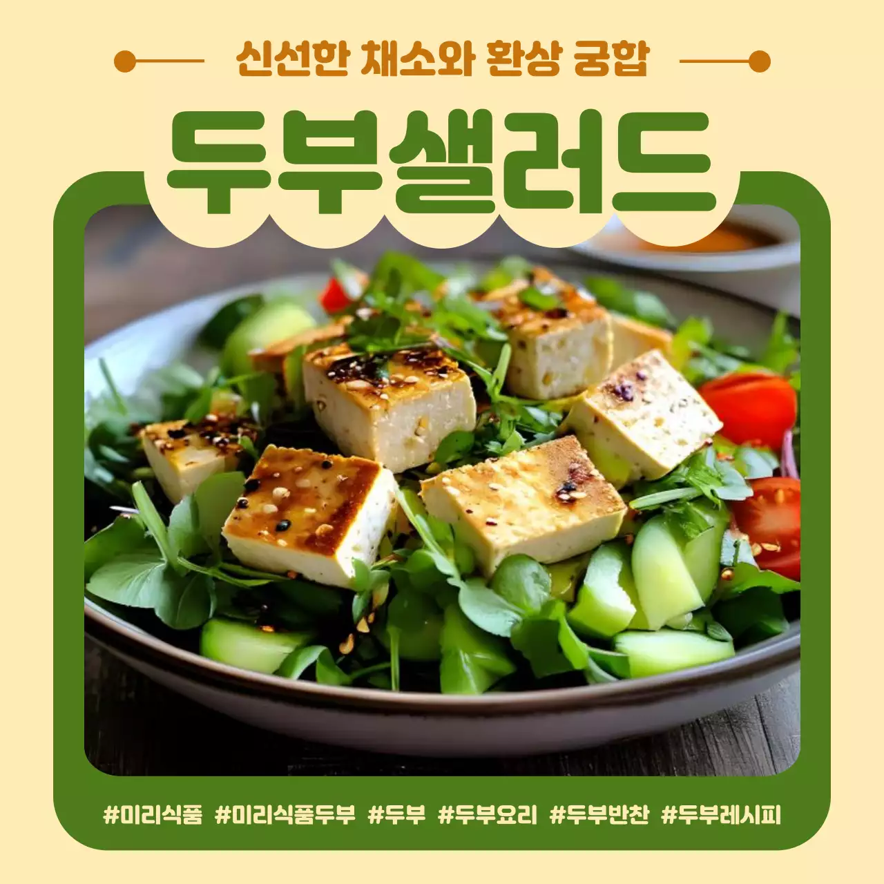 베이지 심플 두부샐러드 광고