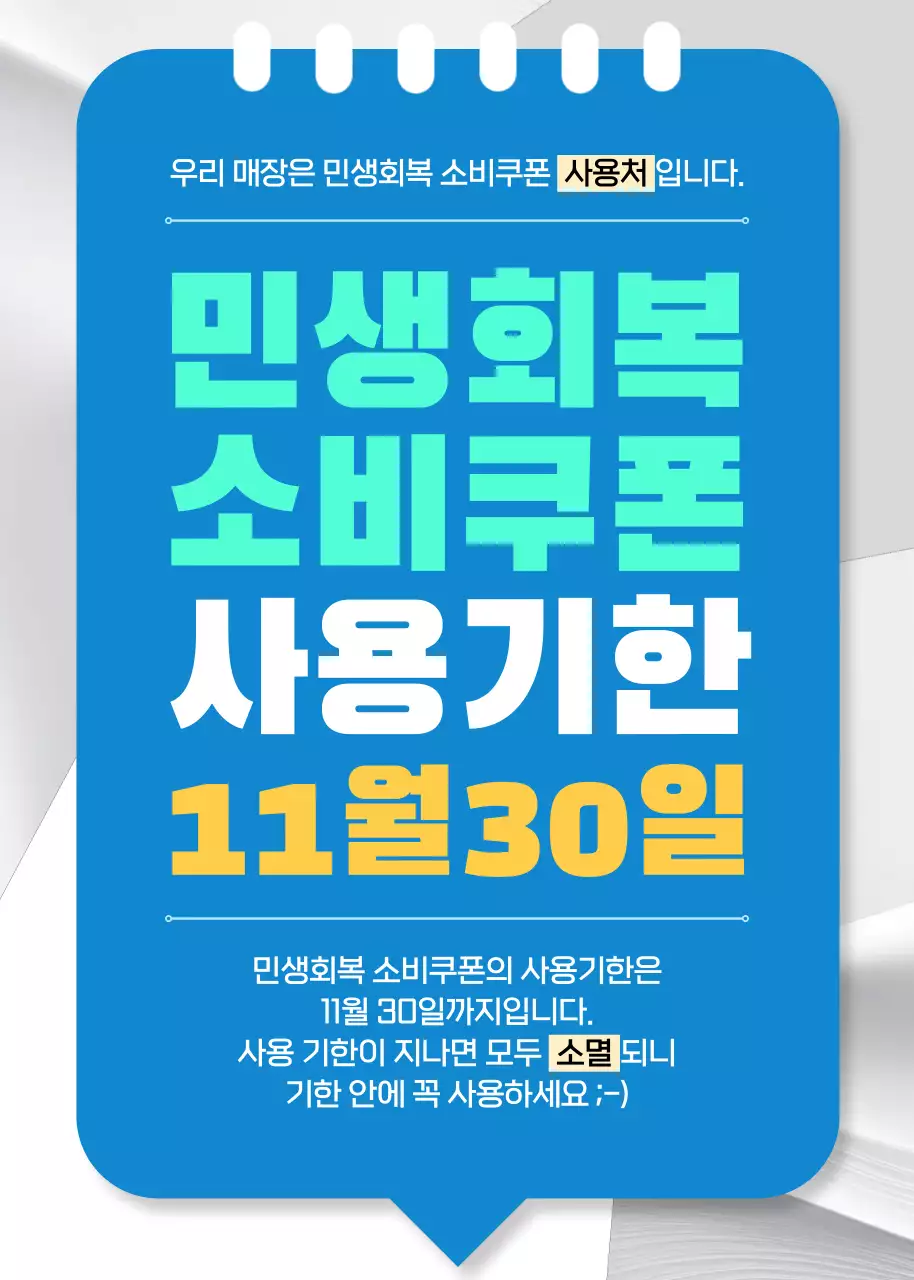 파랑 깔끔 민생 회복 소비 쿠폰 사용 기한 안내