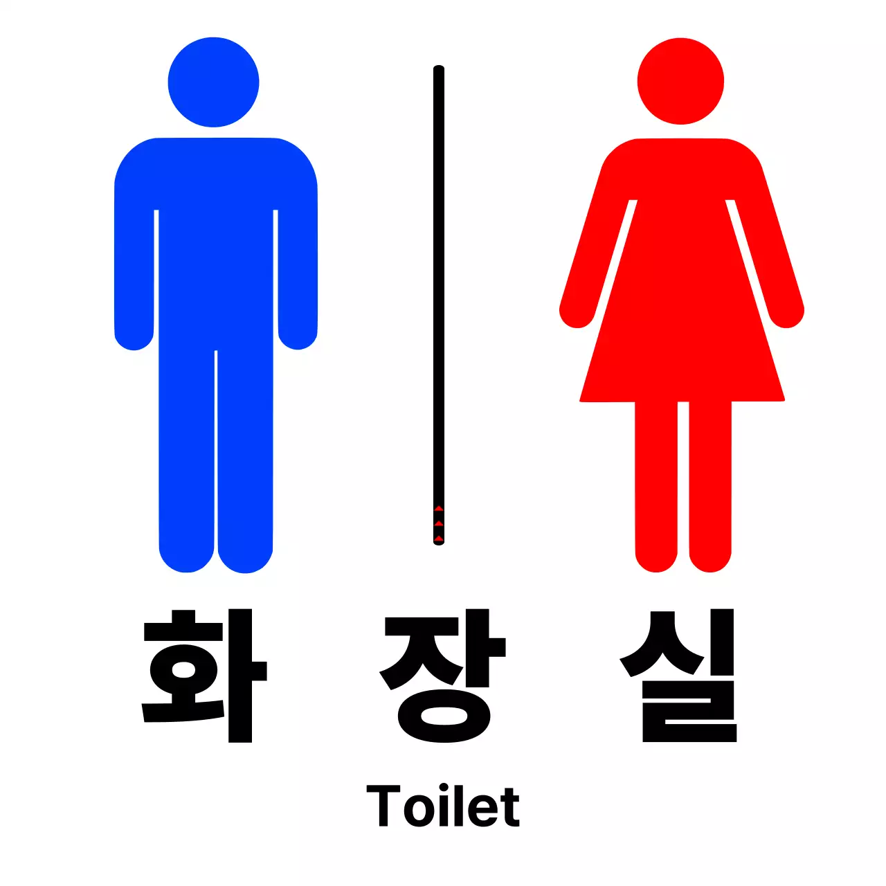 심플 화장실 안내