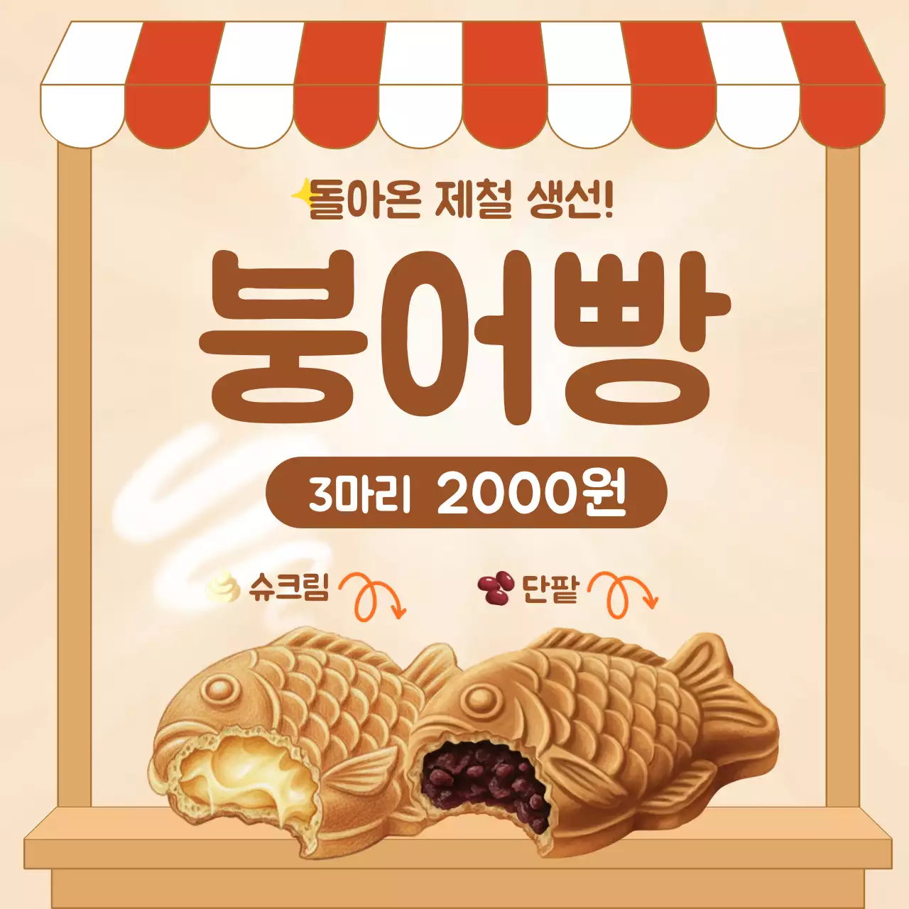갈색과 베이지색의 아기자기하고 따뜻한 붕어빵 홍보