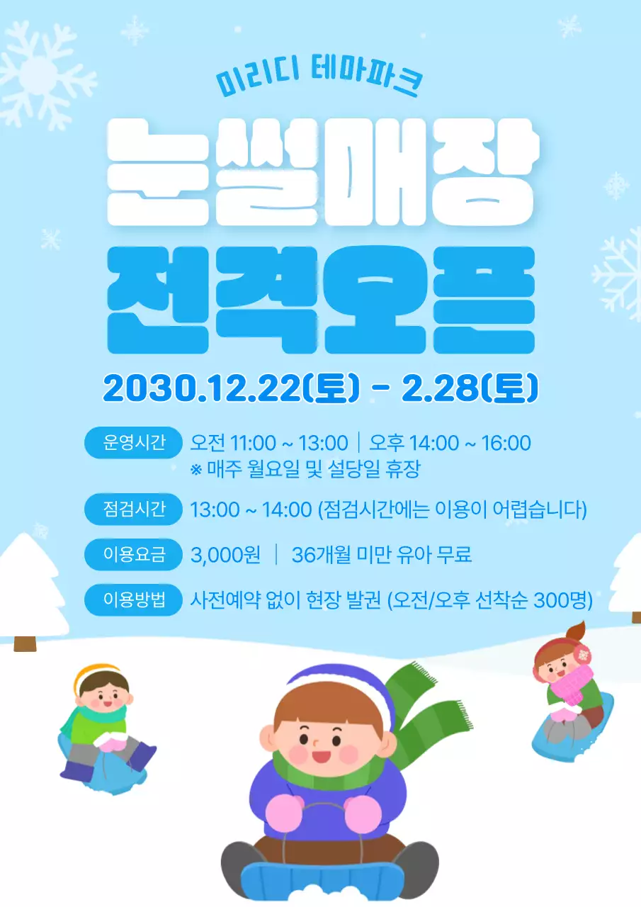 하늘색 아기자기한 눈썰매장 오픈안내