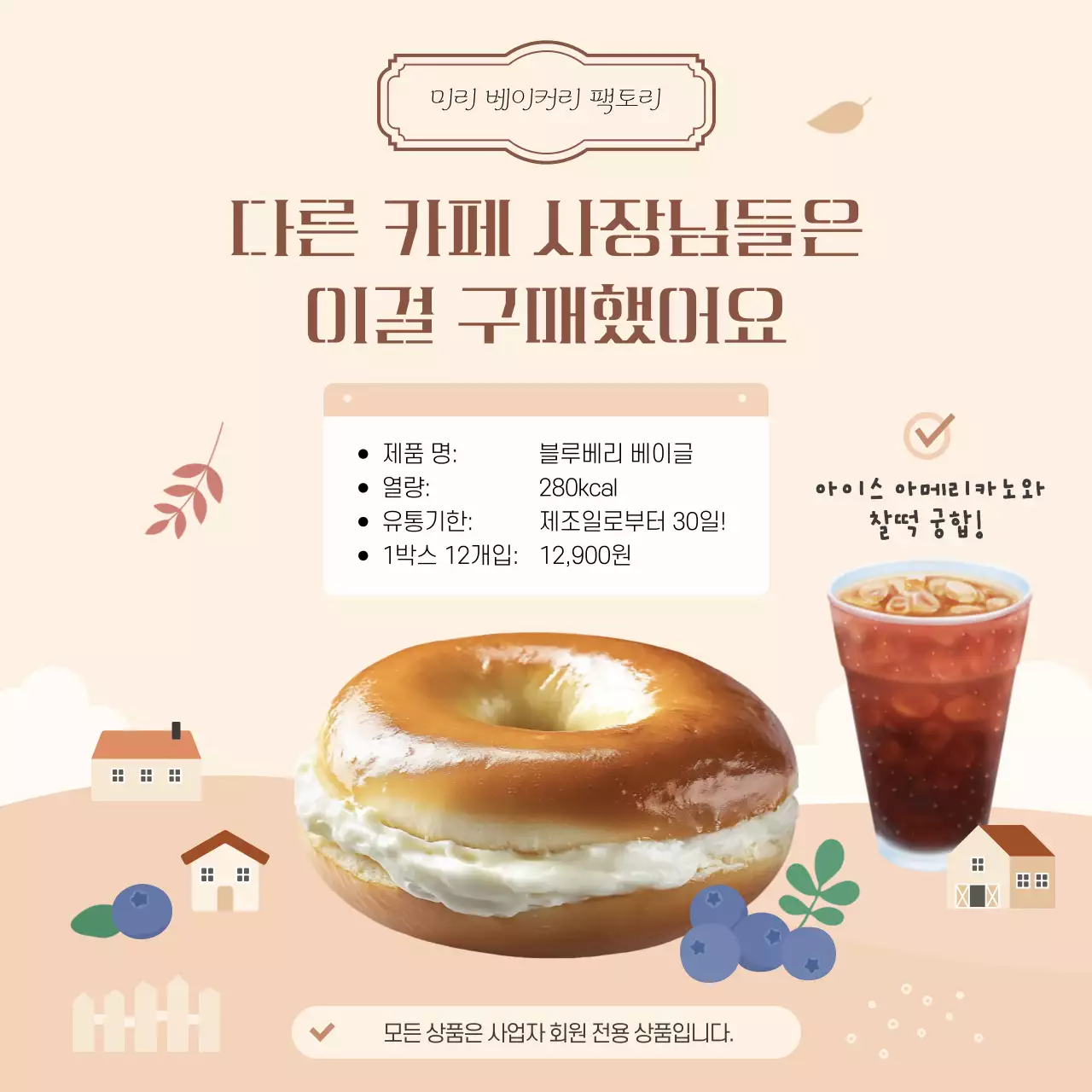 베이지 심플 베이글 제품 홍보