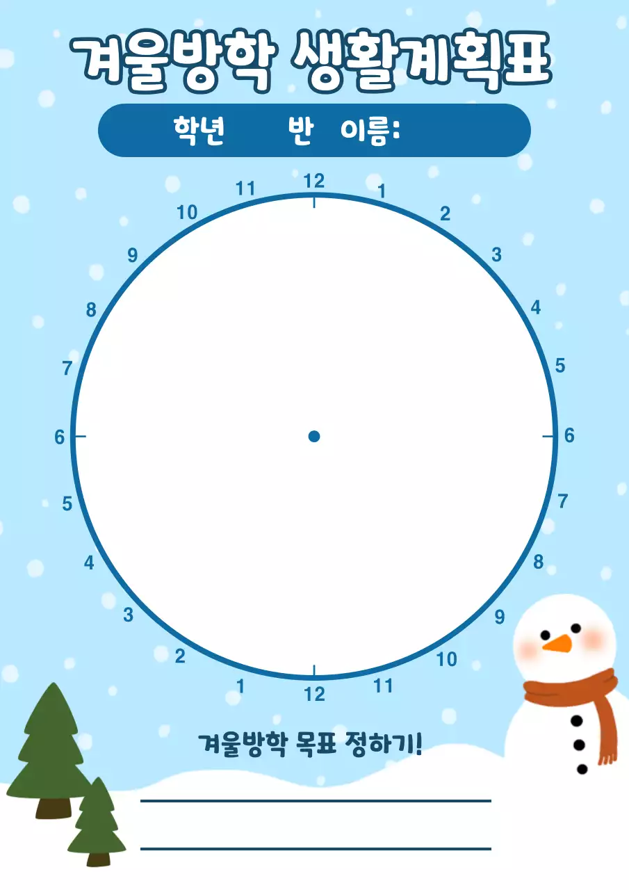 파랑과 흰색의 귀여운 겨울방학 생활계획표