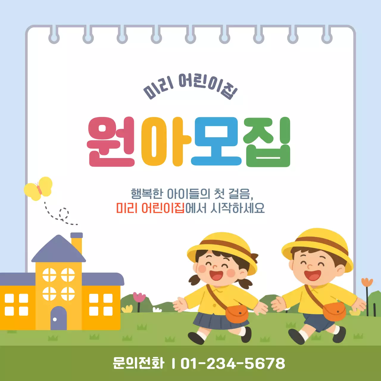 하늘색 아기자기한 원아모집 모집