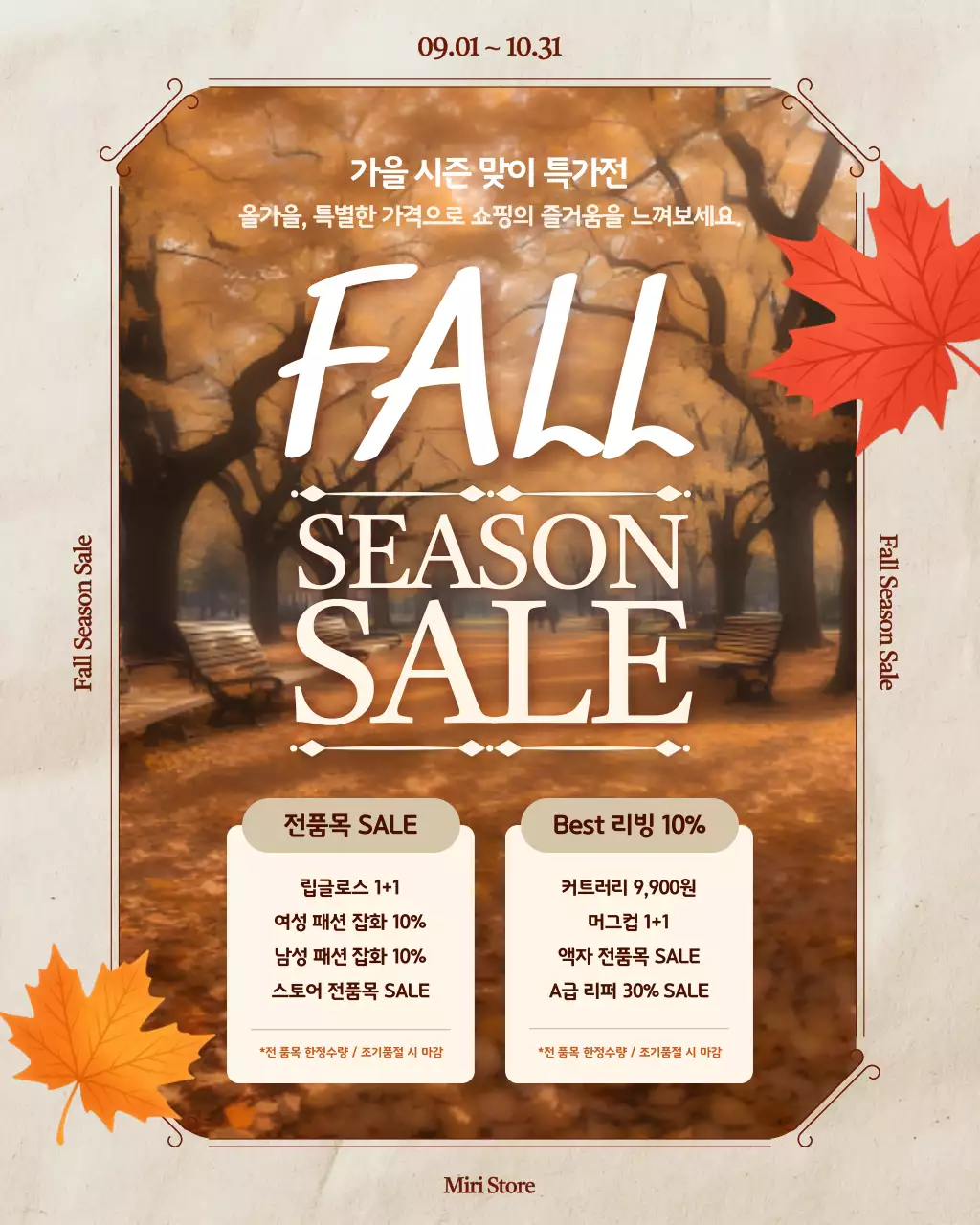 베이지 빈티지 가을 세일 행사