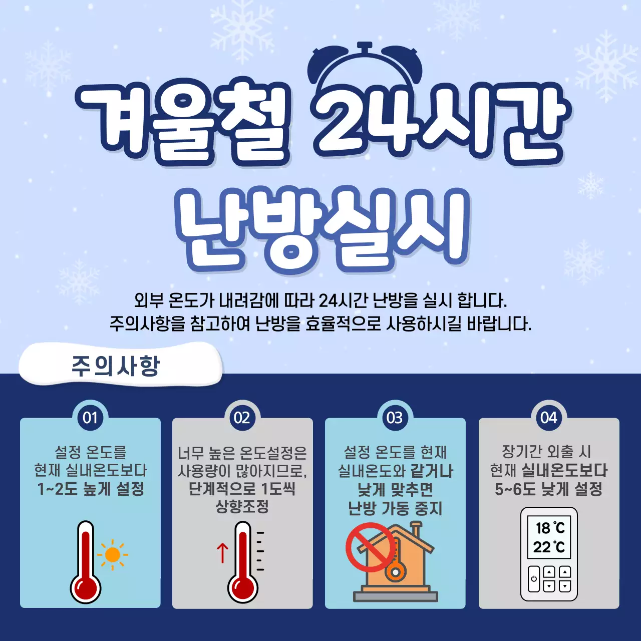 하늘색 심플 겨울철 난방 안내